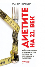 Диетите на 21. век