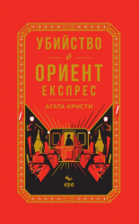 Убийство в Ориент експрес - луксозно издание