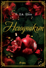 Негодникът