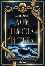 Дом на сол и тъга