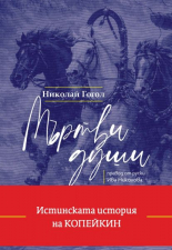 Мъртви души - твърда корица