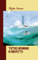Татко Мумин и морето - твърда корица