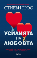 Усилията на любовта