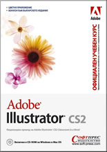 Adobe Illustrator CS2 – Официален учебен курс