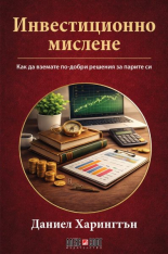 Инвестиционно мислене