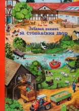 Забавна книжка за стопанския двор