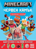 Minecraft: Червен камък: Приключение с лепенки