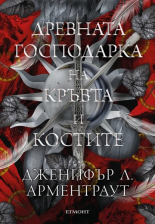 Древната господарка на кръвта и костите, книга 6