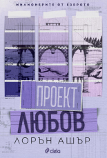 Проект Любов