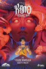 Кало Змея 2. Чудовища като мен