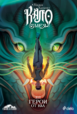 Кало Змея 3. Герои от кал