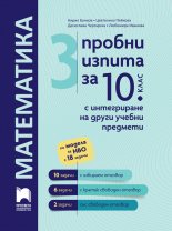 3 пробни изпита за 10. клас по математика с интегриране на други учебни предмети