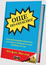 Още по-опасно