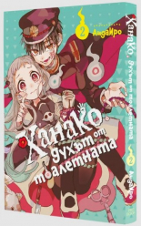 Ханако, духът от тоалетната, том 2