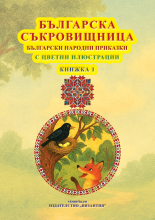 Българска съкровищница: Български народни приказки - цветни илюстрации