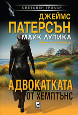 Адвокатката от Хемптънс