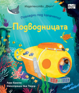 ПОДВОДНИЦАТА • Погледни под капачето!