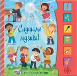 СЛУШАМЕ МУЗИКА! • Книга със звуци