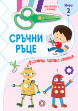 Сръчни ръце • Мога да режа с ножица! Ниво 2