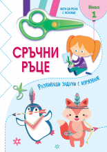 Сръчни ръце • Мога да режа с ножица! Ниво 1