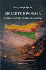 Кюрдите в Рожава. Северна и Североизточна Сирия