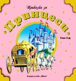 Приказки за Принцеси