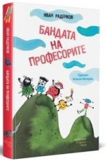 Бандата на професорите