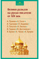 Велики разкази на руски писатели от XIX век