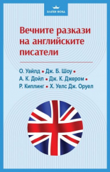 Вечните разкази на английските писатели