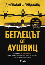 Беглецът от Аушвиц