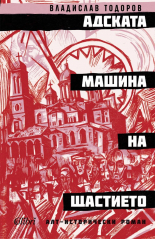 Адската машина на щастието