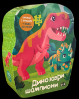 ДИНОЗАВРИ ШПИОНИ: Книжка с приказка и пъзел