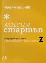 Мисия стартъп