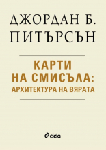 Карти на смисъла: Архитектура на вярата