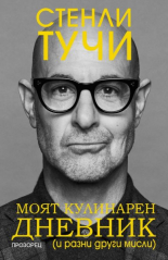 Моят кулинарен дневник