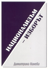 Национализъм - изборът