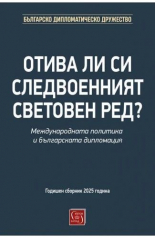 Отива ли си следвоенният световен ред?