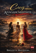 След аплодисментите