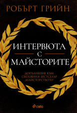 Интервюта с майсторите