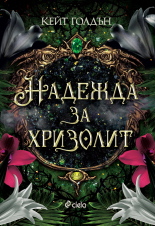 Надежда за хризолит