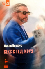 Секс с Тед Круз