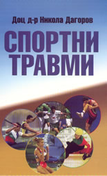 Спортни травми