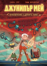 Джунипър Мей - приключение в долните нива