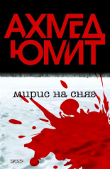 Мирис на сняг