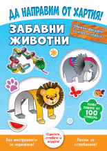 ЗАБАВНИ ЖИВОТНИ • Да направим от хартия!
