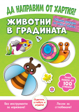 ЖИВОТНИ В ГРАДИНАТА • Да направим от хартия!