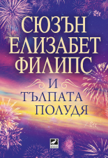 И тълпата полудя