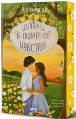 Изгубени в полета от чувства