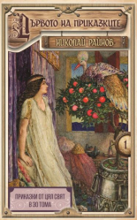 Дървото на приказките - твърда корица