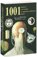 1001 въпроса и отговора за природосъобразен живот
